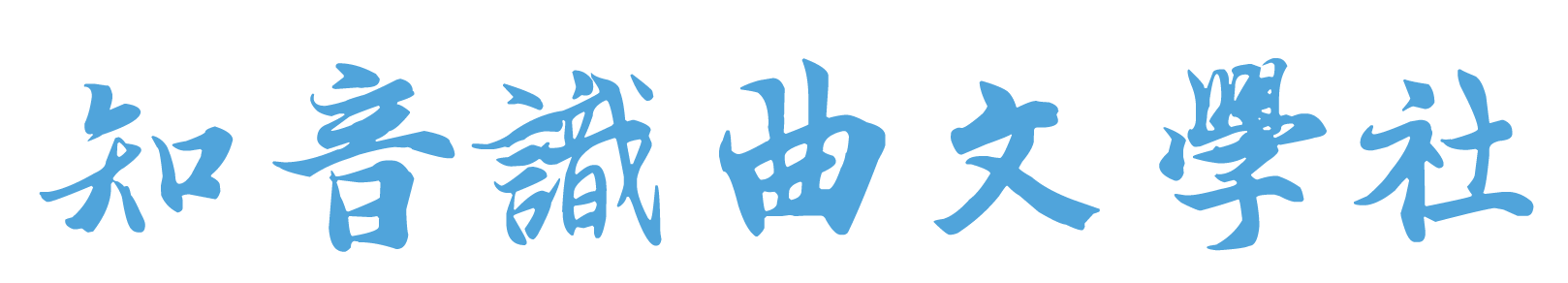 李文建‖浪淘沙令·贺新春
