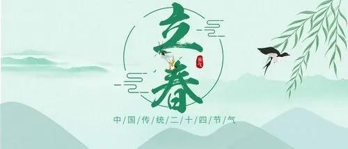 立春1
