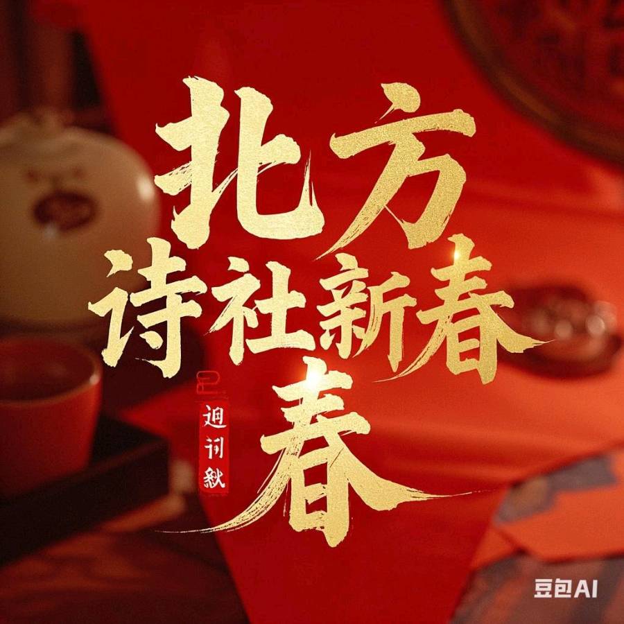 【东林北方诗社】隆重推介玛丽《七绝二首》主播上元‖编辑于凤霞‖音频审核美琪‖图片淘淘‖总第4593期