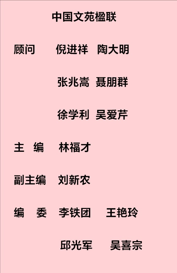 《中国文苑楹联》第148期
