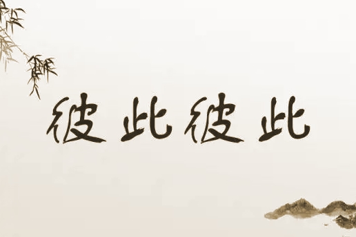 【李俭】说说“彼此彼此”