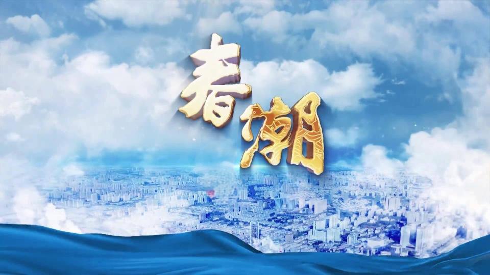 【赵成新专栏】春潮颂