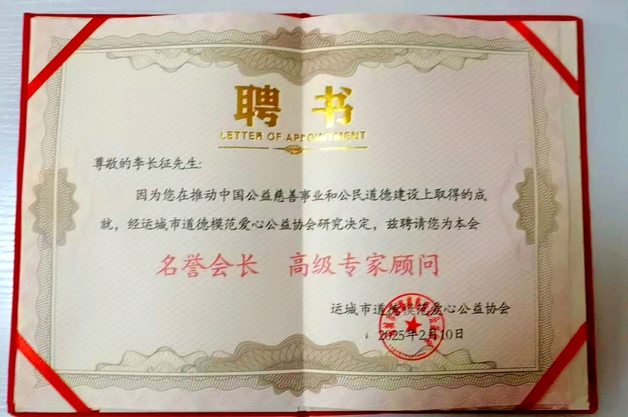 山西省运城市道德模范爱心公益协会聘请我国著名品牌策划专家李长征为该会名誉会长和高级专家顾问