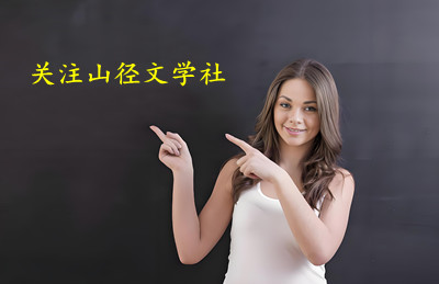 女指关注山径