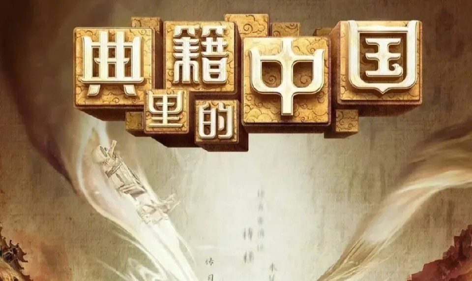 典籍里的中国3