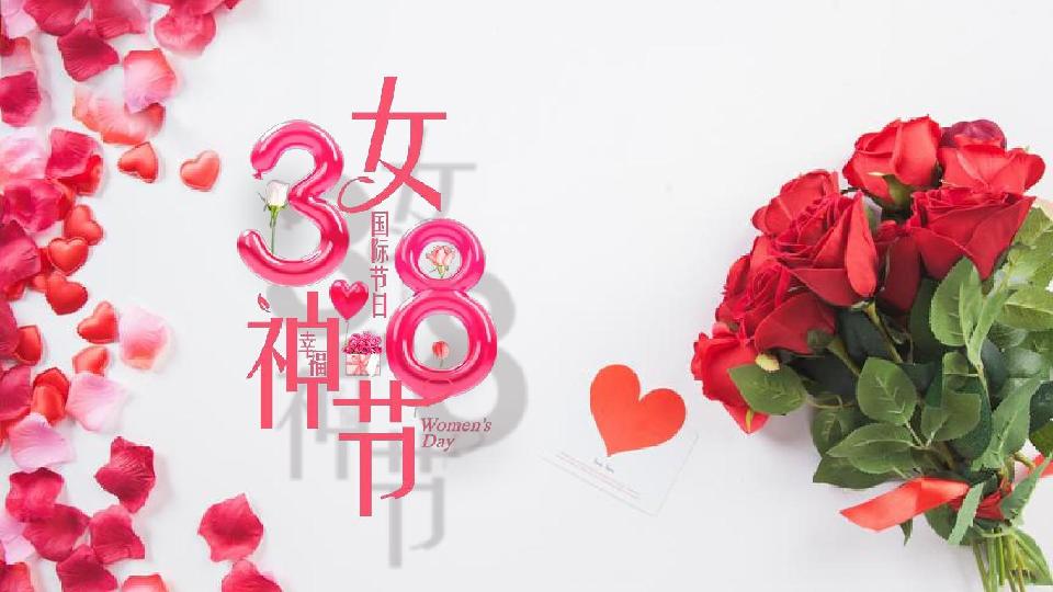 三八节2