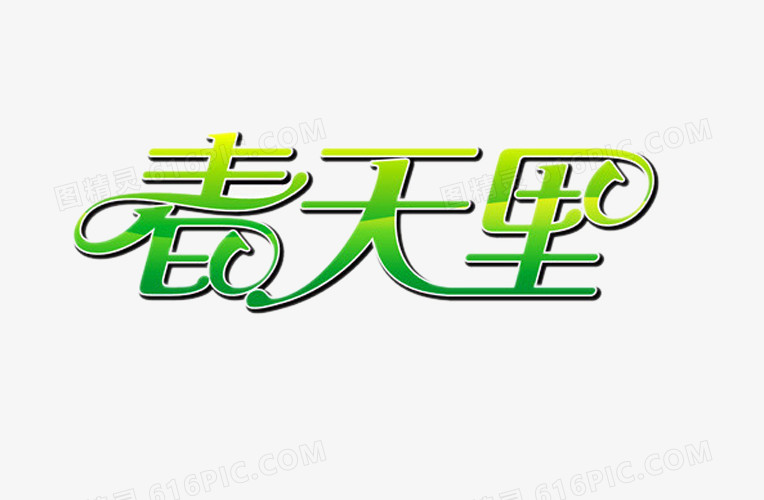 艺术字体春天里图片免费下载_PNG素材_编号192ix0d0r_图精灵