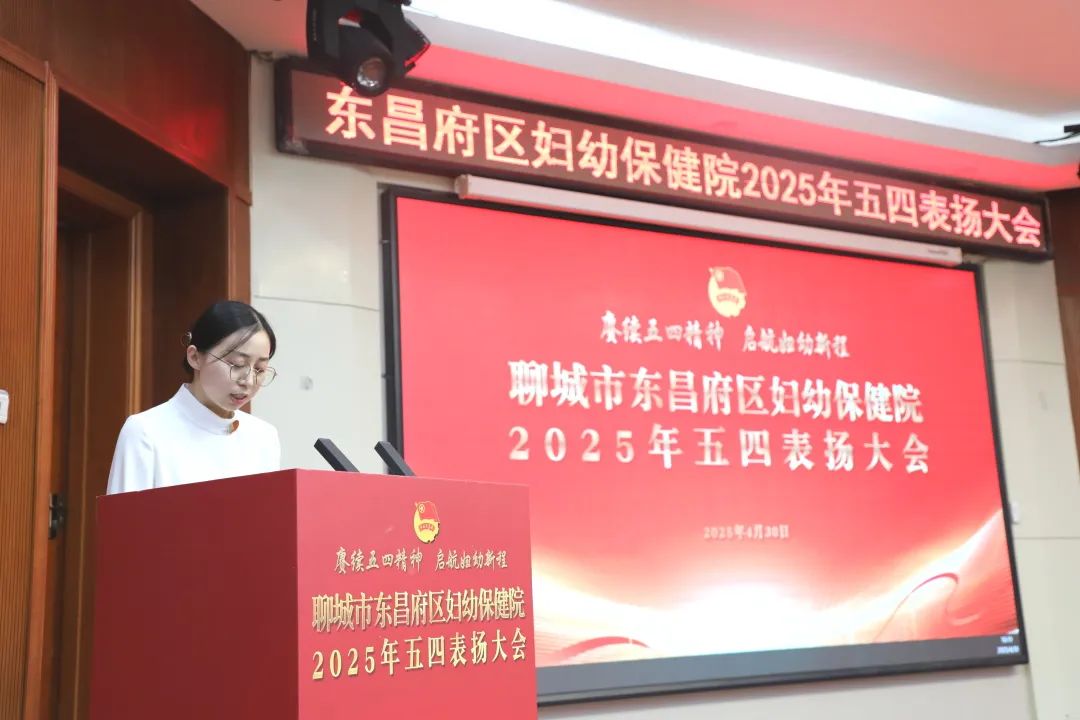聊城市东昌府区妇幼保健院举行2025年五四表扬大会