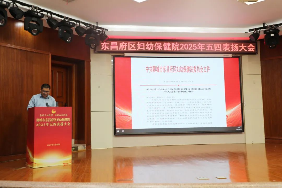 聊城市东昌府区妇幼保健院举行2025年五四表扬大会