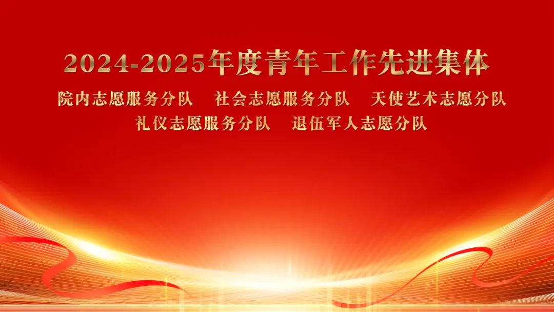 聊城市东昌府区妇幼保健院举行2025年五四表扬大会