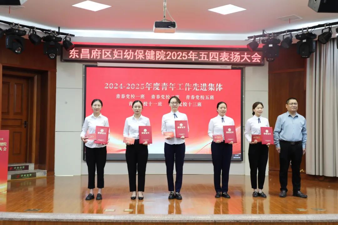 聊城市东昌府区妇幼保健院举行2025年五四表扬大会