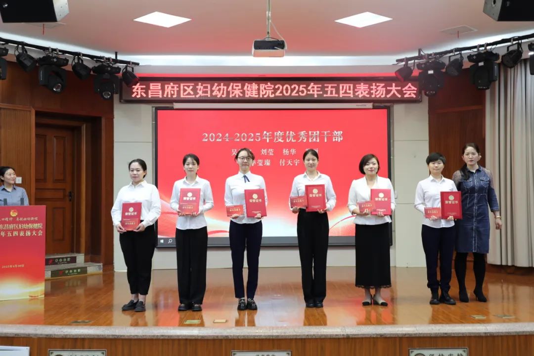 聊城市东昌府区妇幼保健院举行2025年五四表扬大会