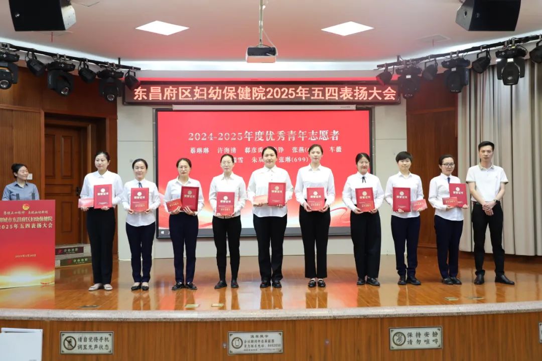 聊城市东昌府区妇幼保健院举行2025年五四表扬大会