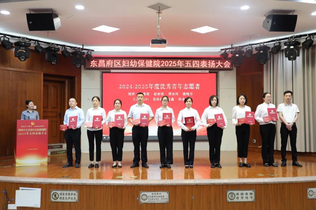 聊城市东昌府区妇幼保健院举行2025年五四表扬大会