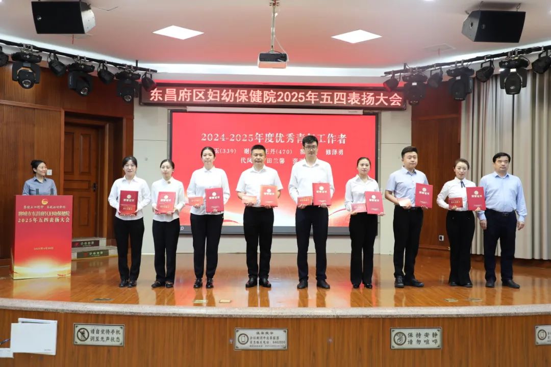 聊城市东昌府区妇幼保健院举行2025年五四表扬大会