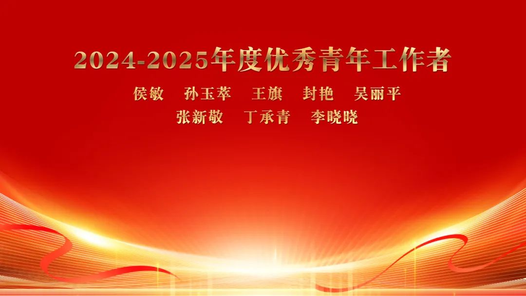 聊城市东昌府区妇幼保健院举行2025年五四表扬大会