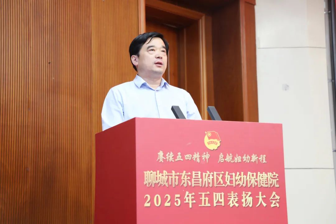 聊城市东昌府区妇幼保健院举行2025年五四表扬大会