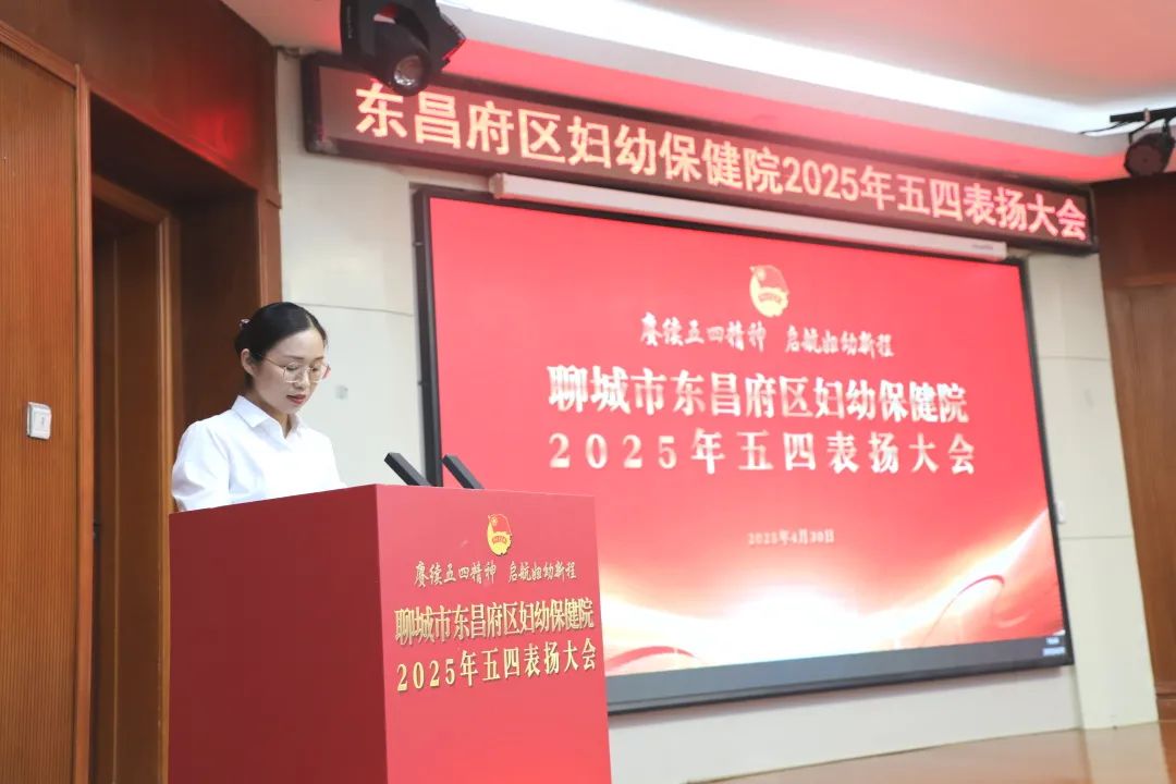 聊城市东昌府区妇幼保健院举行2025年五四表扬大会