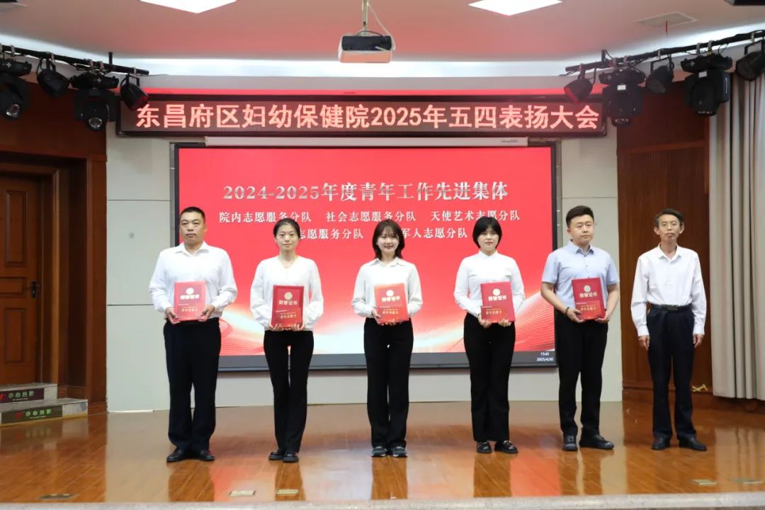 聊城市东昌府区妇幼保健院举行2025年五四表扬大会