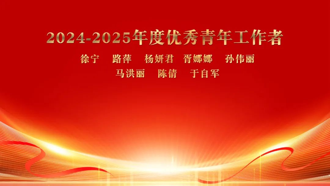 聊城市东昌府区妇幼保健院举行2025年五四表扬大会