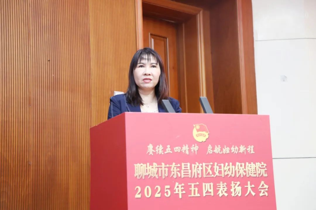 聊城市东昌府区妇幼保健院举行2025年五四表扬大会