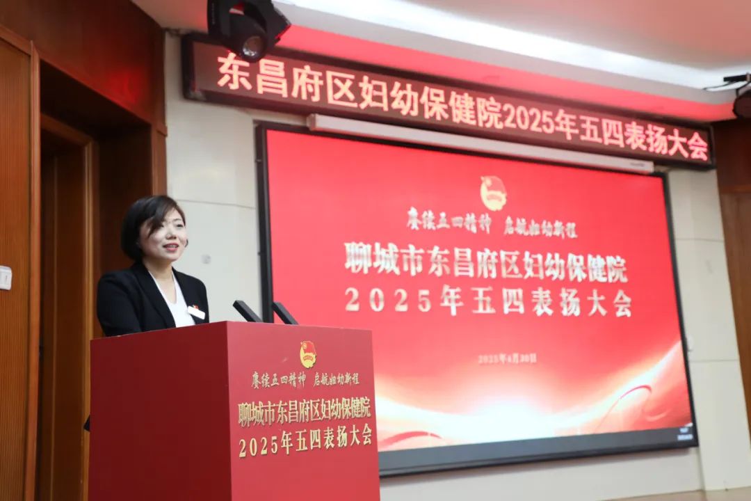聊城市东昌府区妇幼保健院举行2025年五四表扬大会