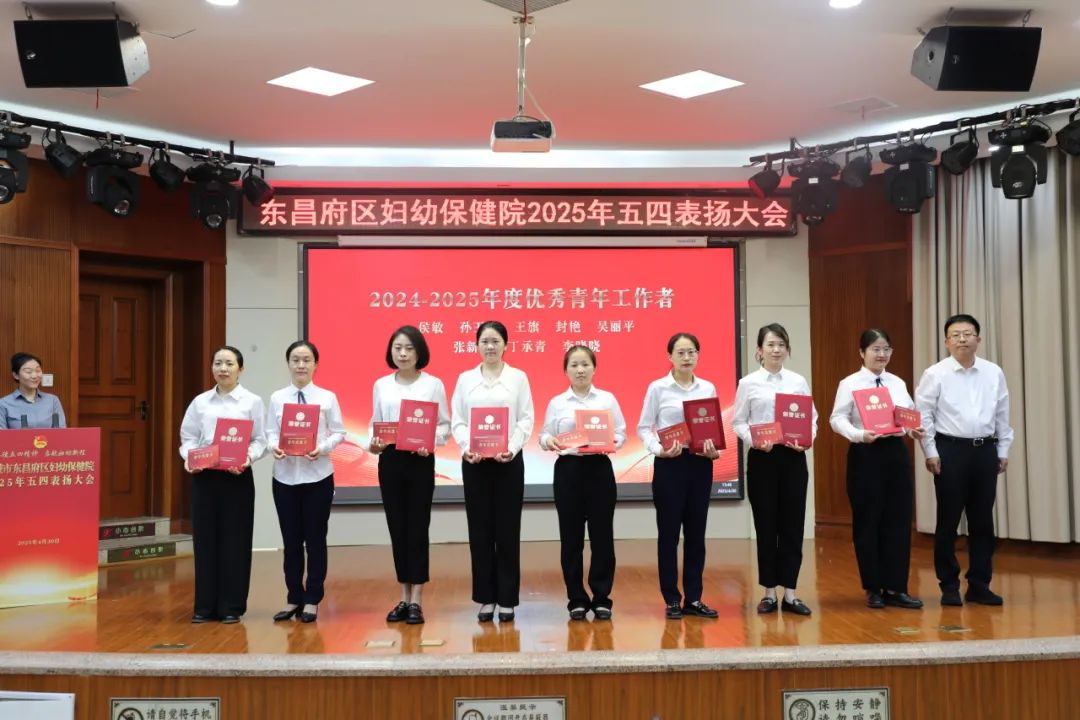 聊城市东昌府区妇幼保健院举行2025年五四表扬大会