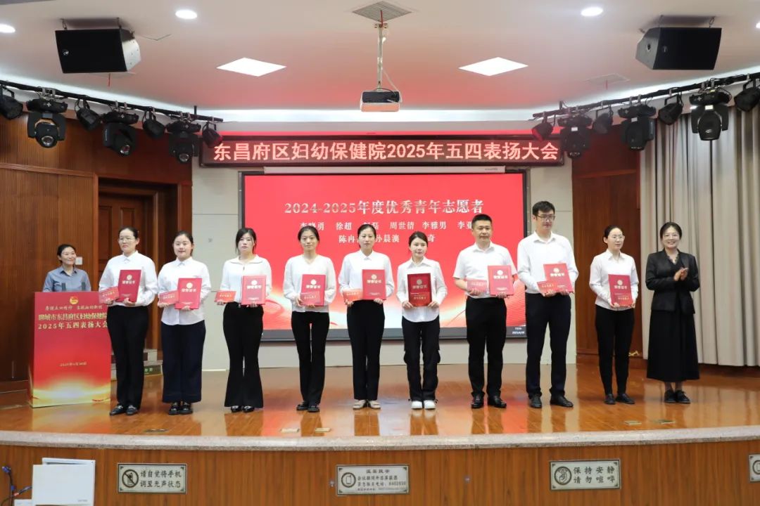 聊城市东昌府区妇幼保健院举行2025年五四表扬大会