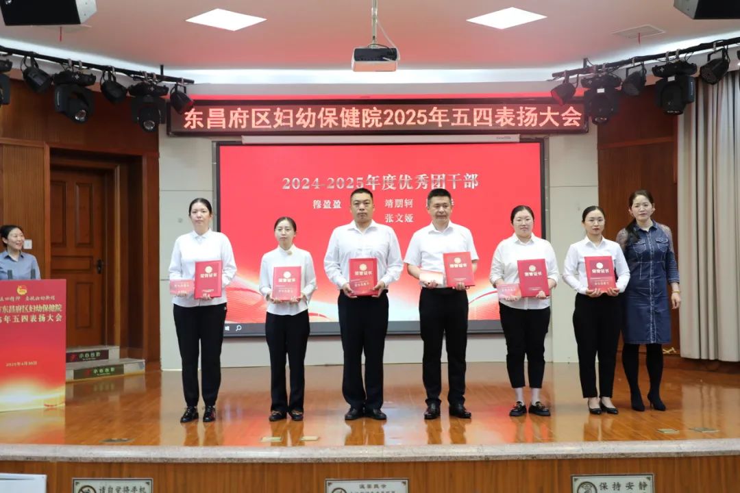 聊城市东昌府区妇幼保健院举行2025年五四表扬大会