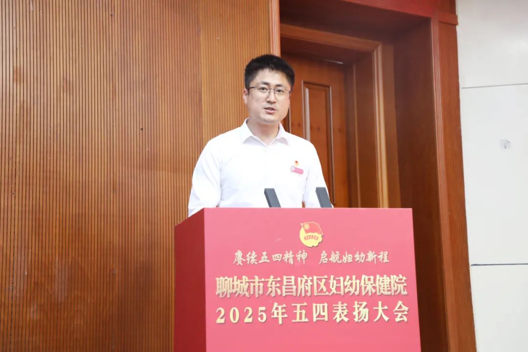 聊城市东昌府区妇幼保健院举行2025年五四表扬大会
