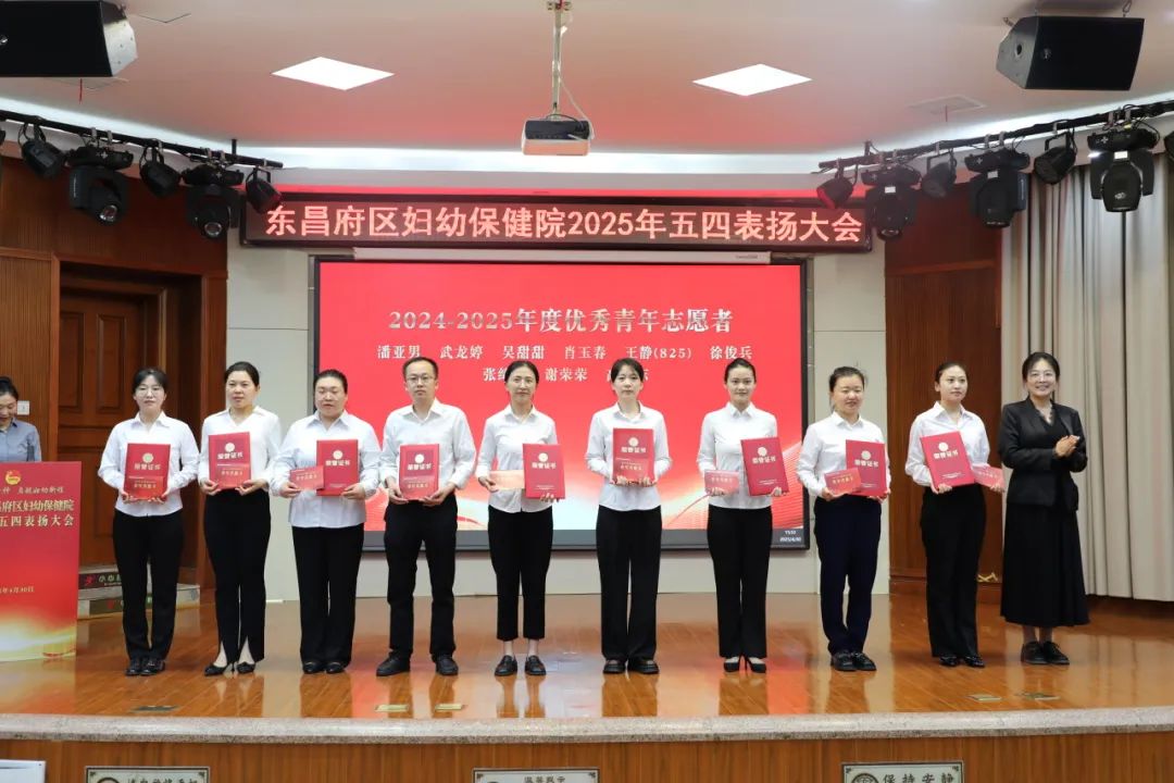 聊城市东昌府区妇幼保健院举行2025年五四表扬大会