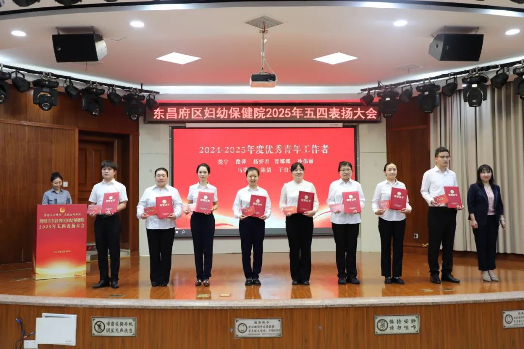 聊城市东昌府区妇幼保健院举行2025年五四表扬大会