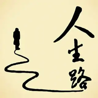 《周治业先生诗文选》 （十五）追求