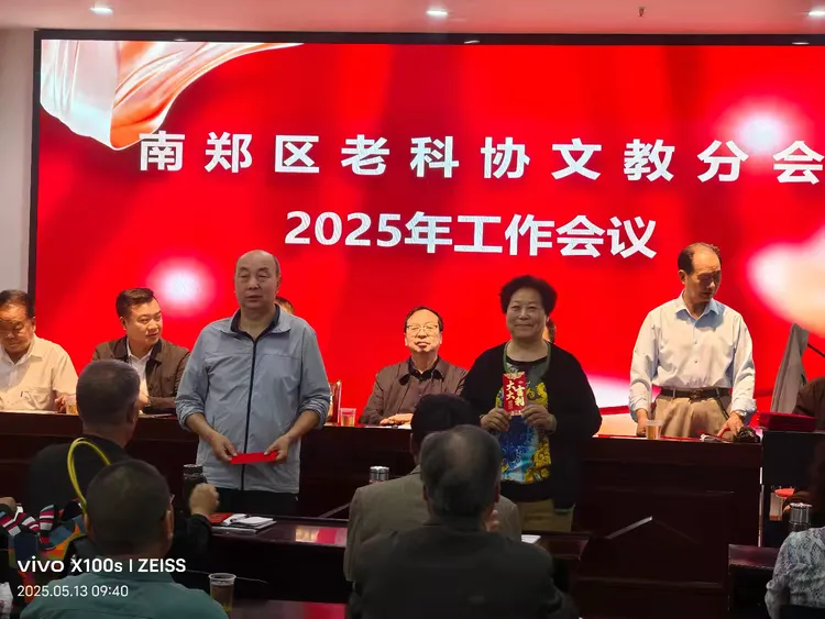 简篇-南郑区老科协文教分会2025年工作会议顺利召开
