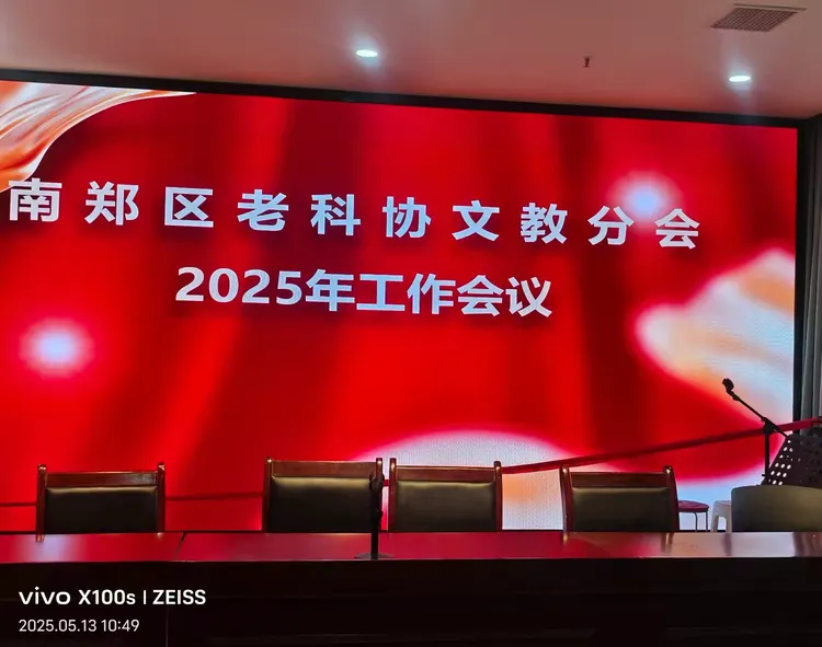 简篇-南郑区老科协文教分会2025年工作会议顺利召开