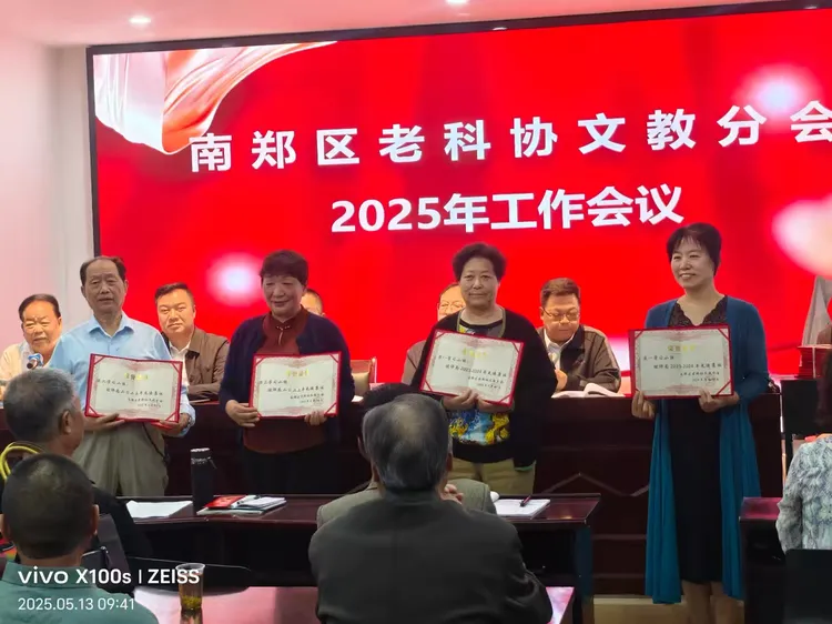 简篇-南郑区老科协文教分会2025年工作会议顺利召开