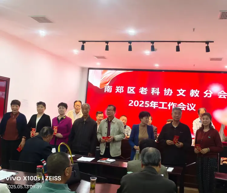 简篇-南郑区老科协文教分会2025年工作会议顺利召开
