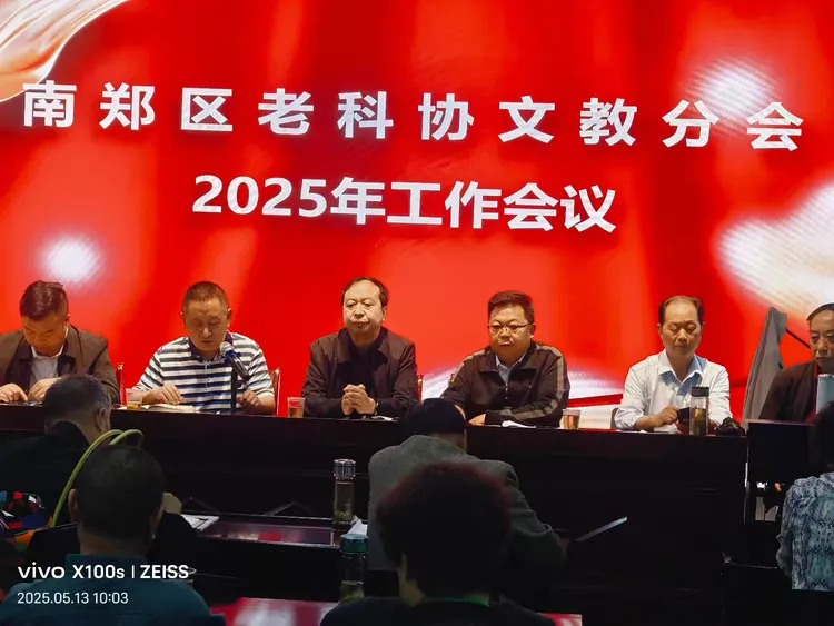 简篇-南郑区老科协文教分会2025年工作会议顺利召开