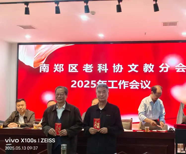 简篇-南郑区老科协文教分会2025年工作会议顺利召开