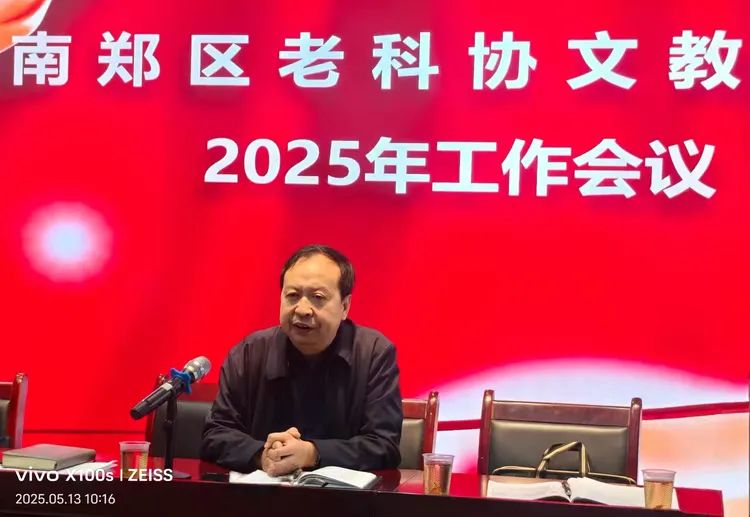 简篇-南郑区老科协文教分会2025年工作会议顺利召开