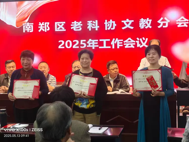 简篇-南郑区老科协文教分会2025年工作会议顺利召开