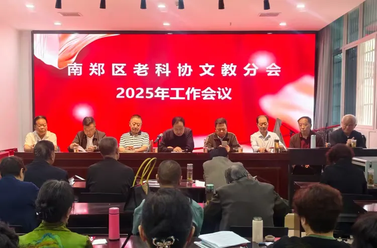 简篇-南郑区老科协文教分会2025年工作会议顺利召开