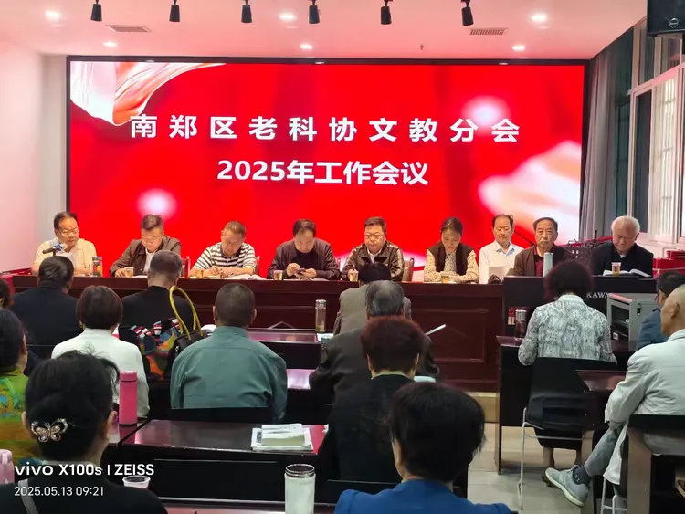 简篇-南郑区老科协文教分会2025年工作会议顺利召开