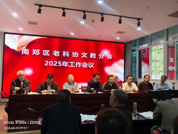 简篇-南郑区老科协文教分会2025年工作会议顺利召开