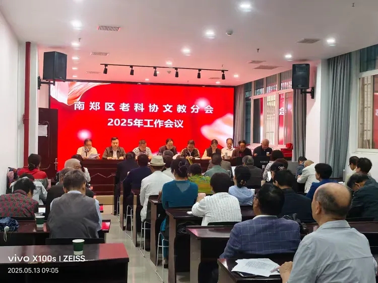简篇-南郑区老科协文教分会2025年工作会议顺利召开