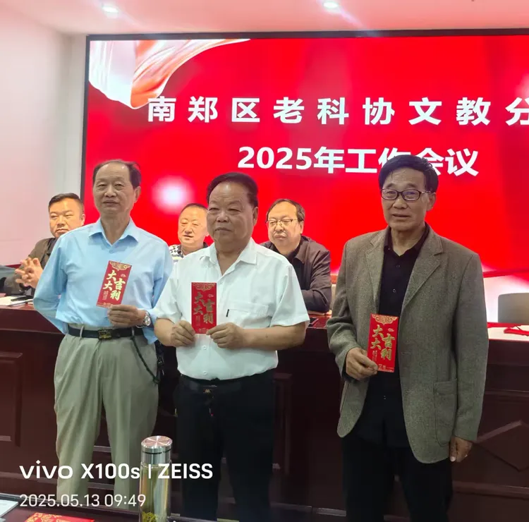 简篇-南郑区老科协文教分会2025年工作会议顺利召开