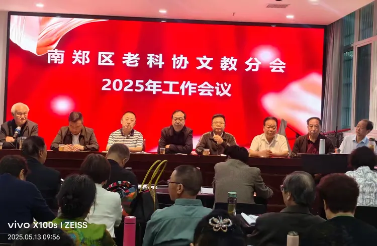 简篇-南郑区老科协文教分会2025年工作会议顺利召开