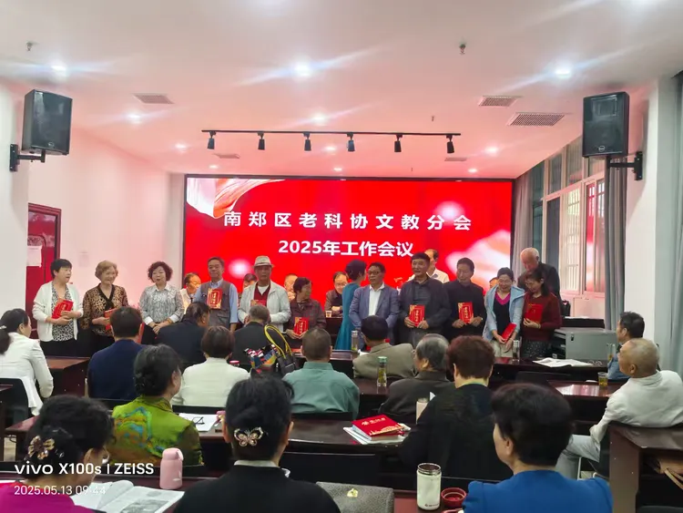 简篇-南郑区老科协文教分会2025年工作会议顺利召开