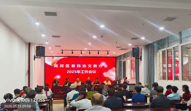 简篇-南郑区老科协文教分会2025年工作会议顺利召开