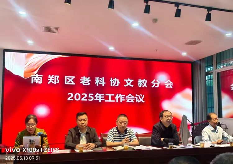 简篇-南郑区老科协文教分会2025年工作会议顺利召开